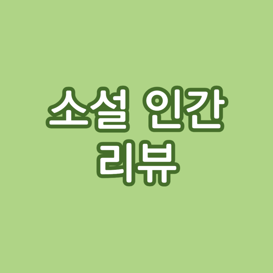 소설 인간 리뷰