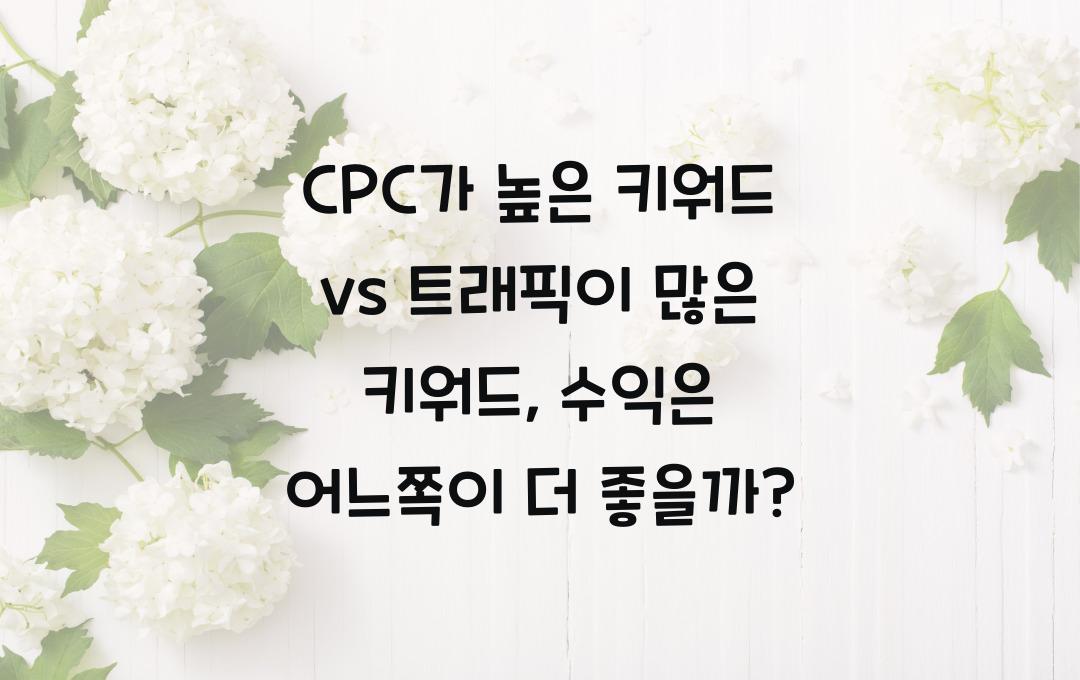 CPC가 높은 키워드 vs 트래픽이 많은 키워드, 어떤 것이 더 수익이 높을까?