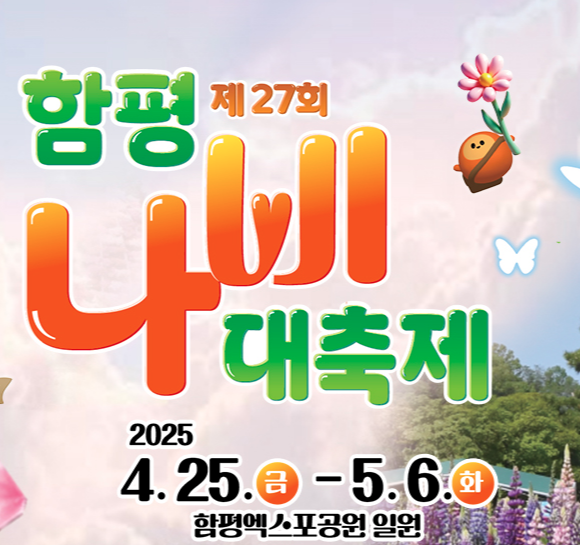2025 함평 나비대축제