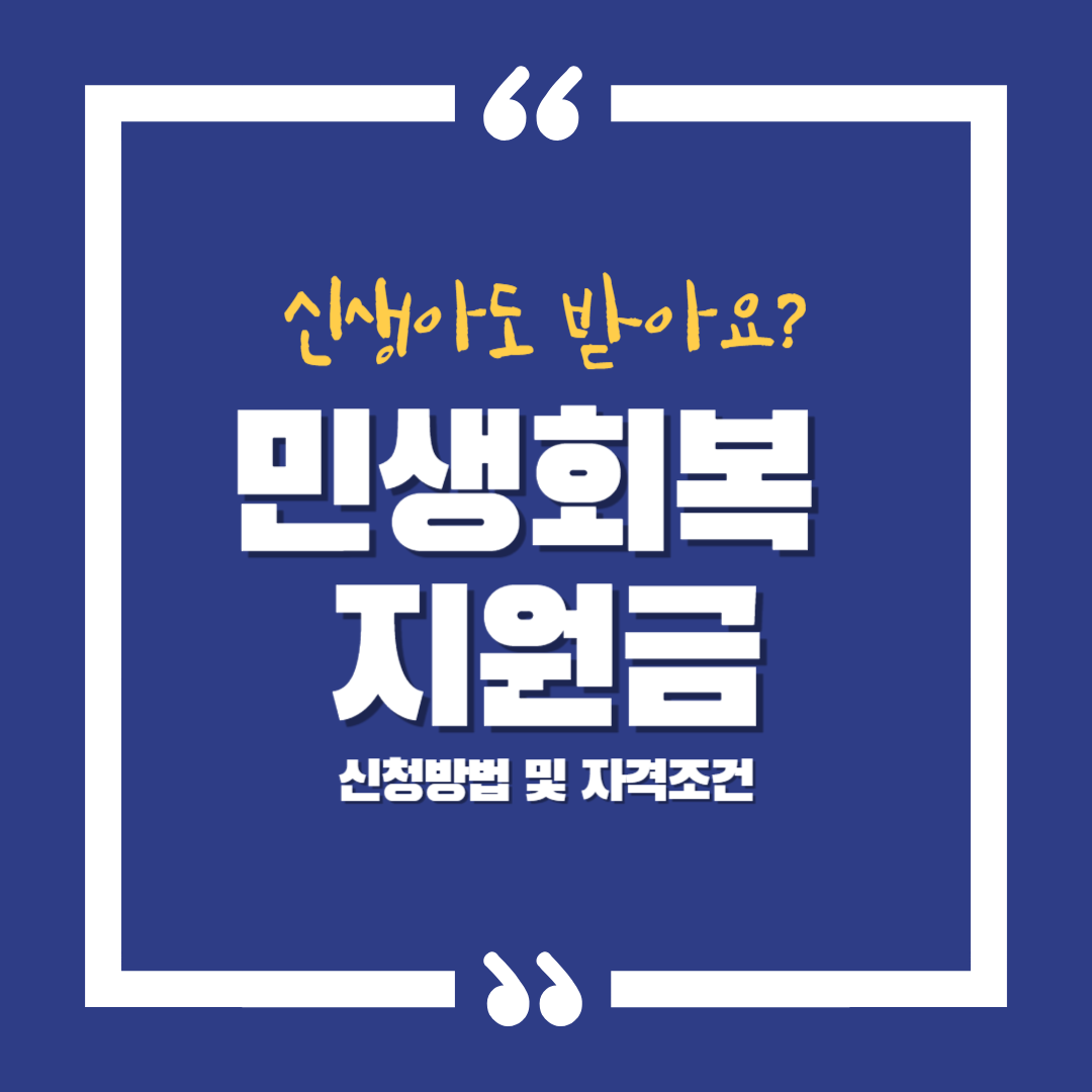 신생아도 받아요? 민생회복 지원금 신청방법 및 자격조건