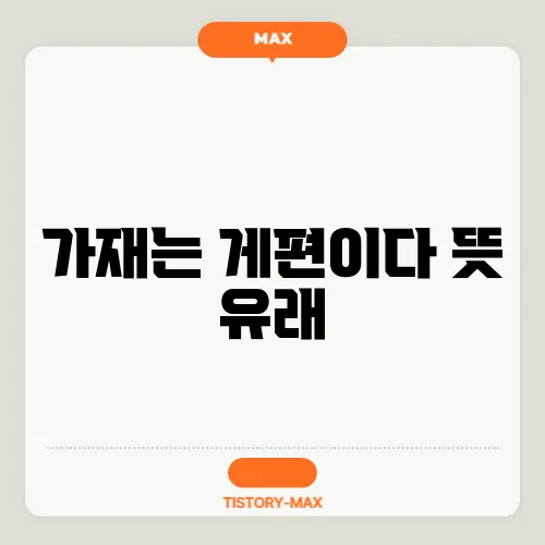 가재는 게편이다 뜻 유래