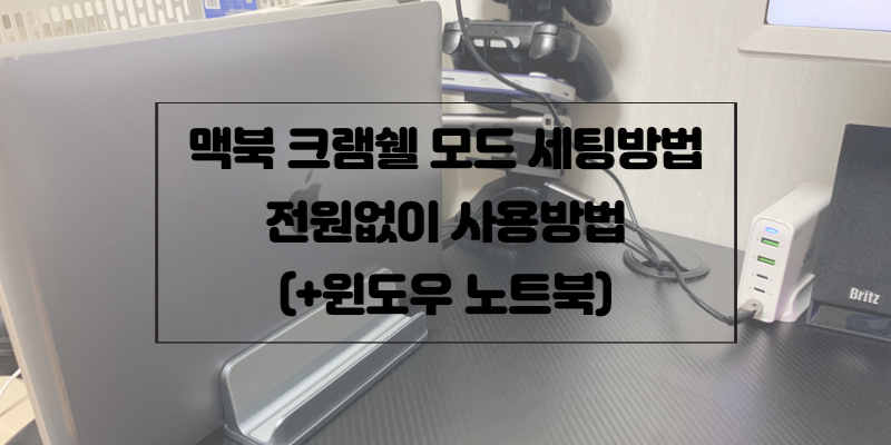 맥북-크램쉘-모드-세팅방법
