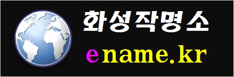 화성작명소-ename.kr