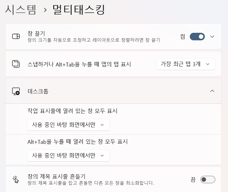 윈도우 11 설정 멀티태스킹 화면에서 펼친 데스크톱 항목