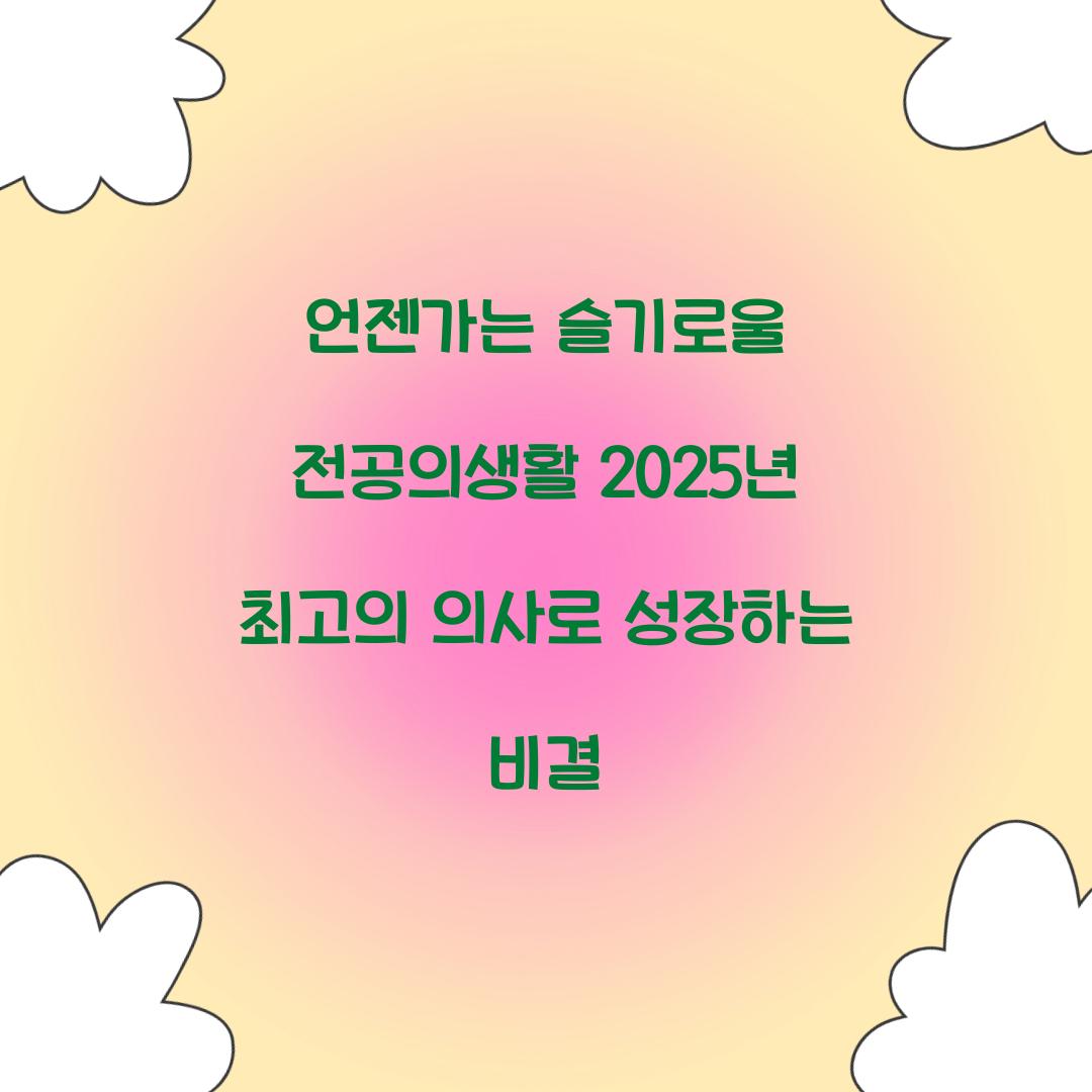 언젠가는 슬기로울 전공의생활