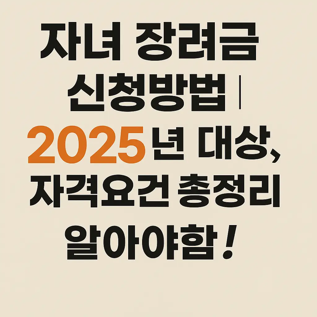 자녀 장려금 신청방법｜2025년 대상, 자격요건 총정리