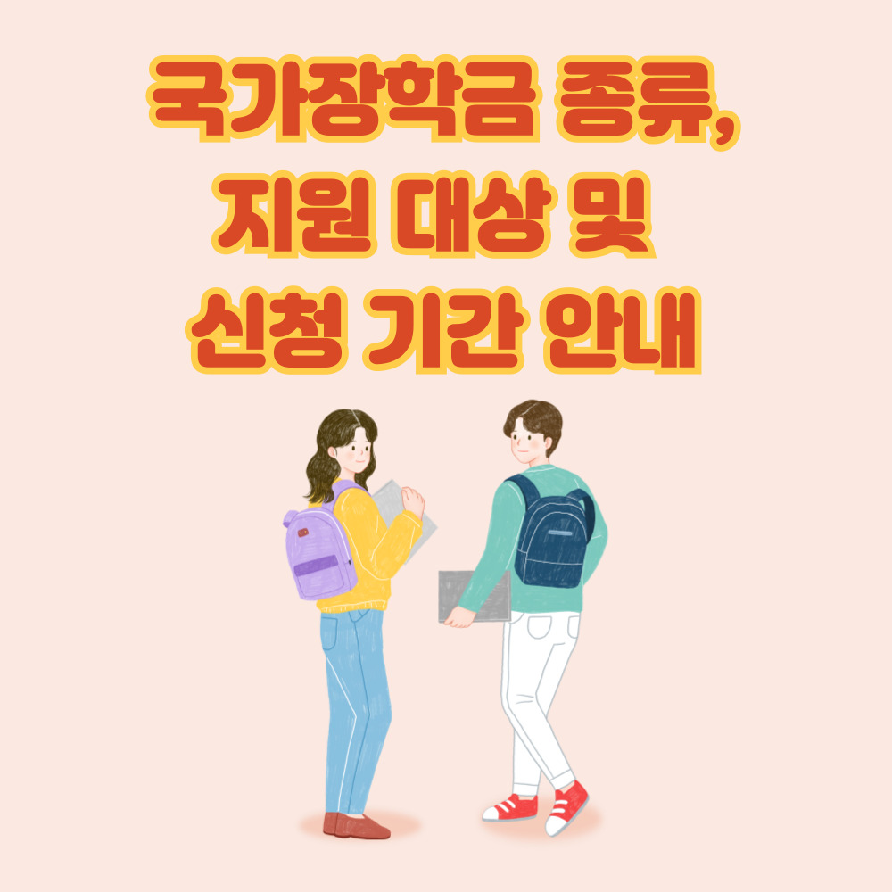 국가장학금 종류 지원 대상 및 기간 안내