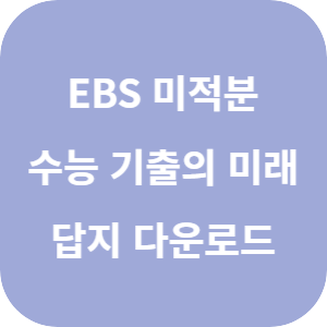 EBS 2026학년도 수능 기출의 미래 미적분 답지 섬네일