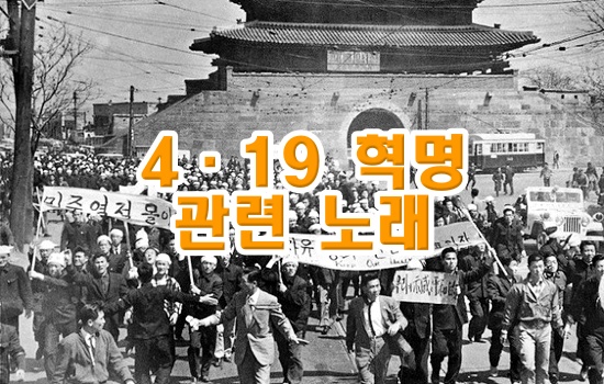 4&middot;19 혁명 관련 노래