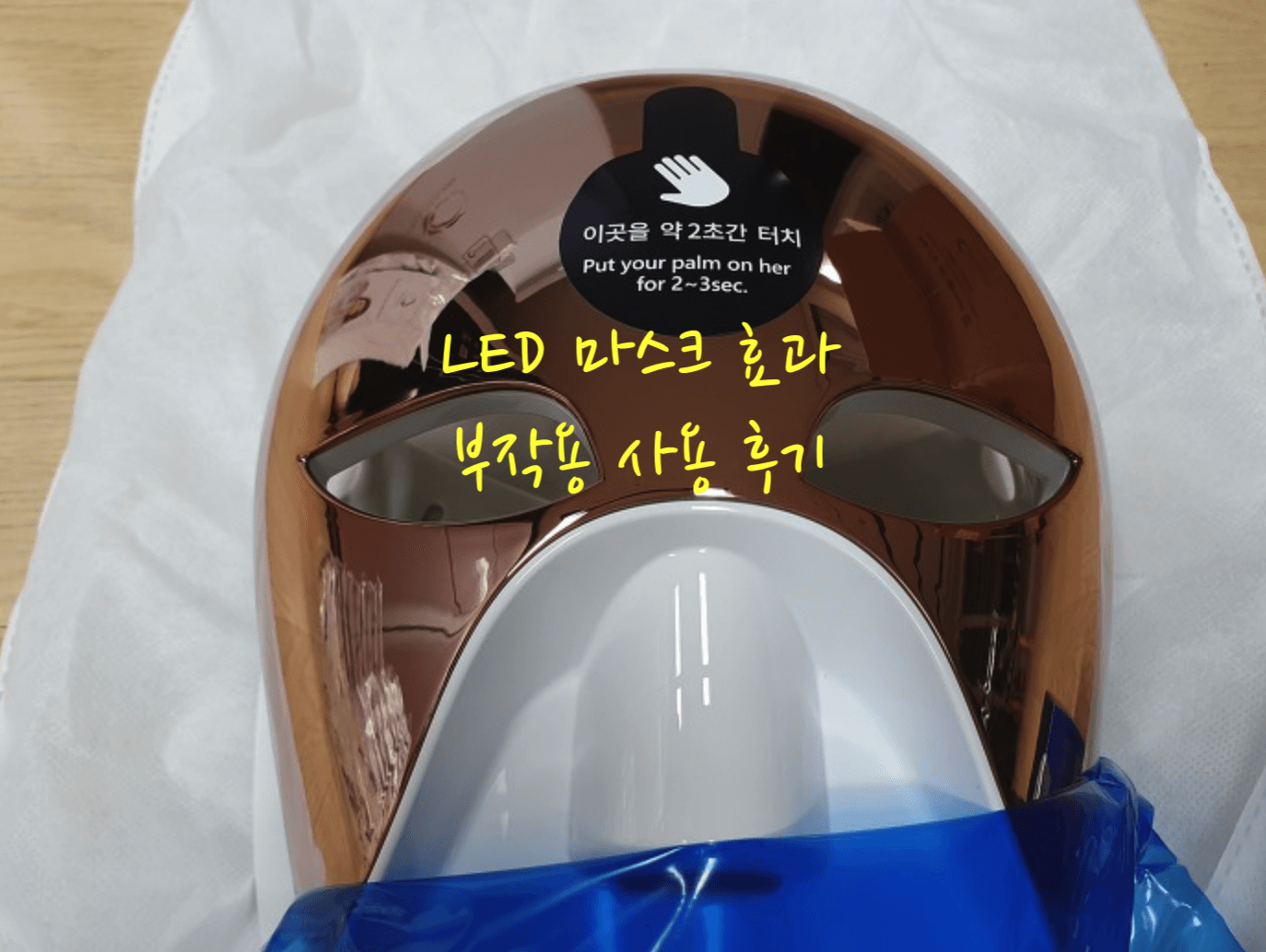 LED 마스크