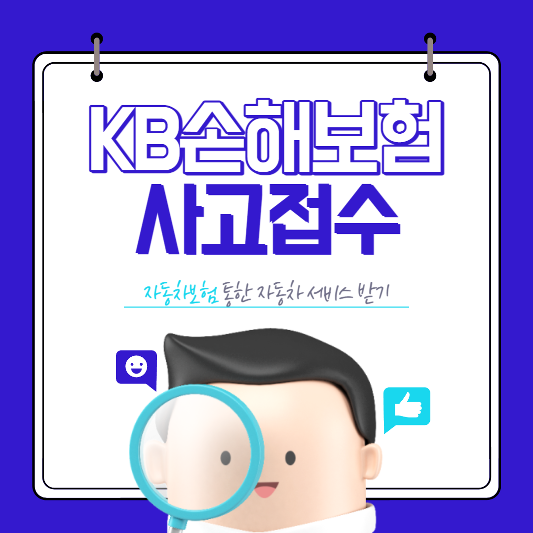 KB손해보험 사고접수