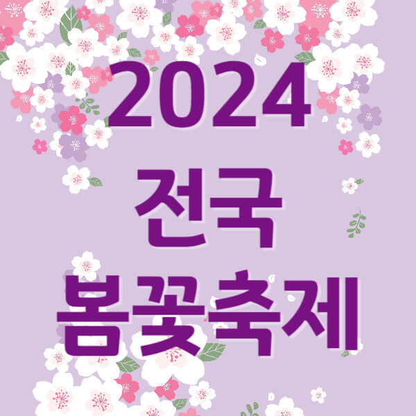2024 전국 꽃축제