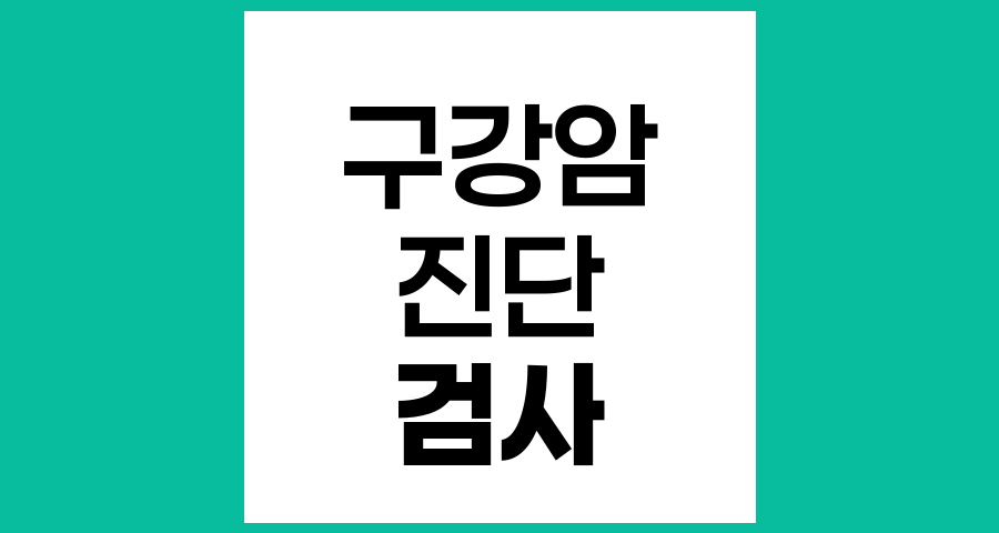 구강암 진단을 위한 다양한 검사방법 알아보기