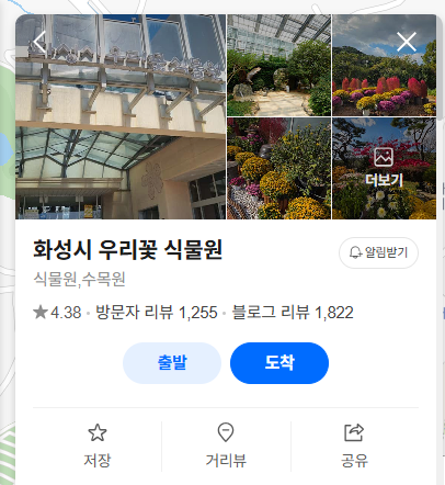 화성시 우리꽃 식물원