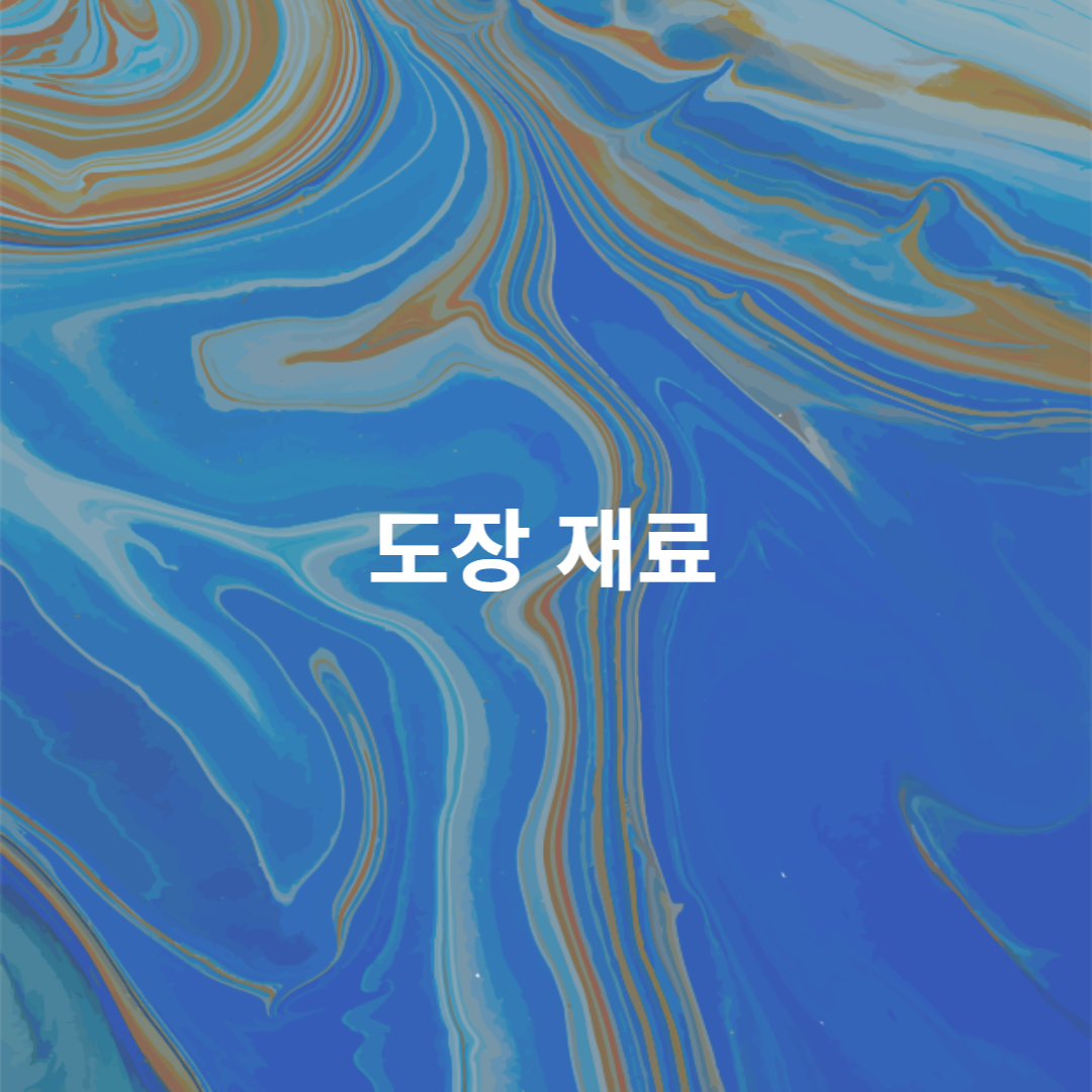 도장재료