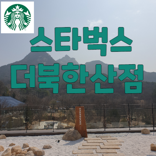 북한산 스타벅스