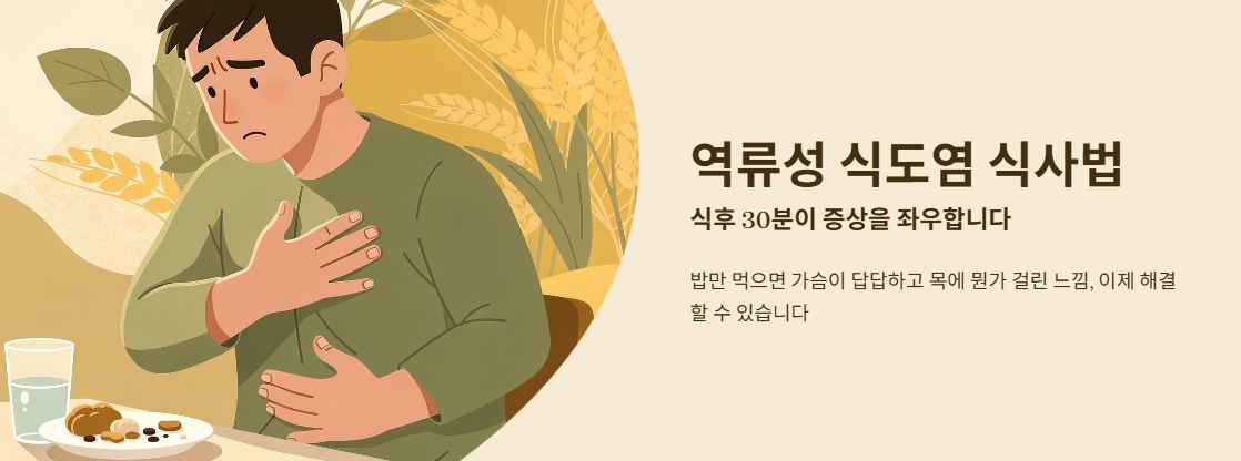 "역류성 식도염 식사법" 문구 이미지