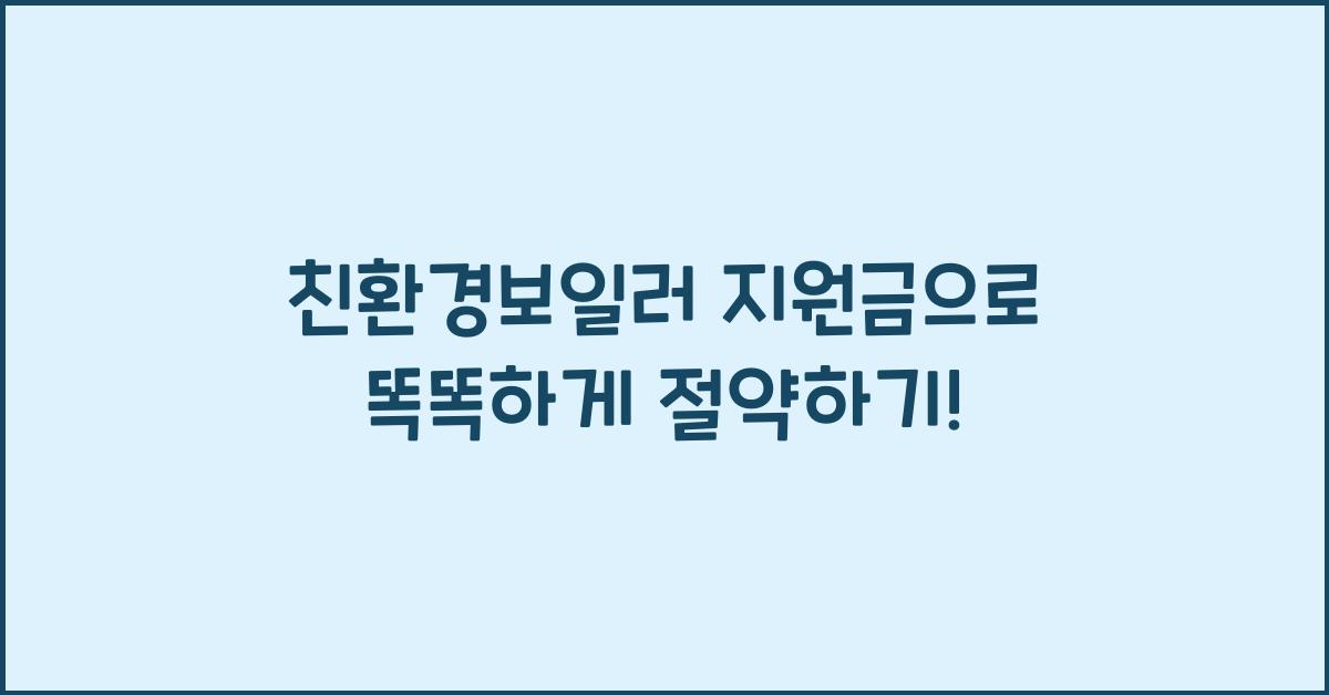 친환경보일러 지원금