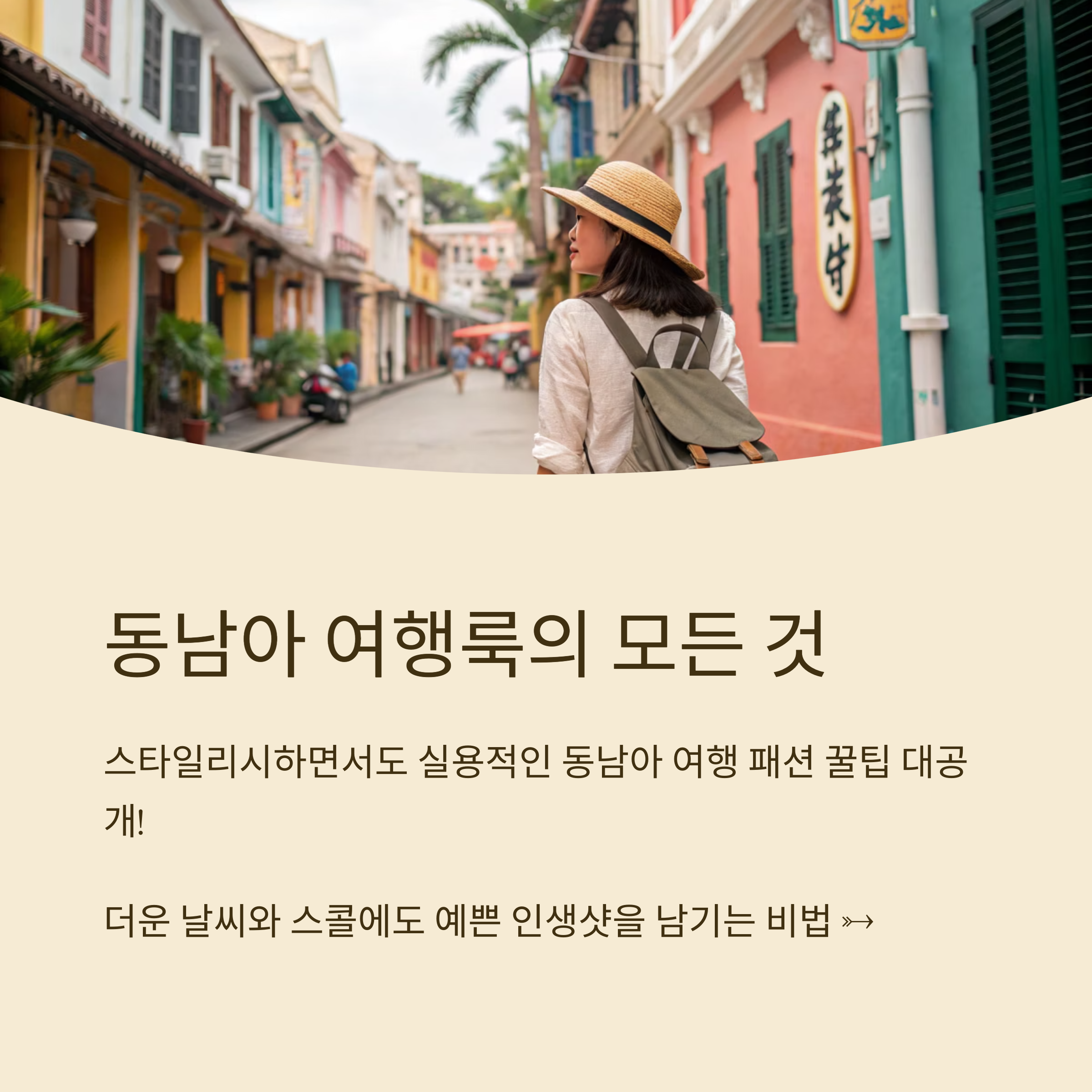 동남아 여행룩 추천 꿀조합 스타일 모음