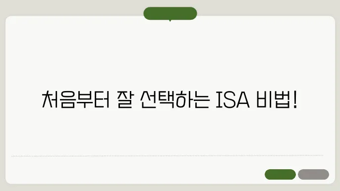 ISA 계좌 추천! 사회초년생·직장인 유형별 BEST 선택법