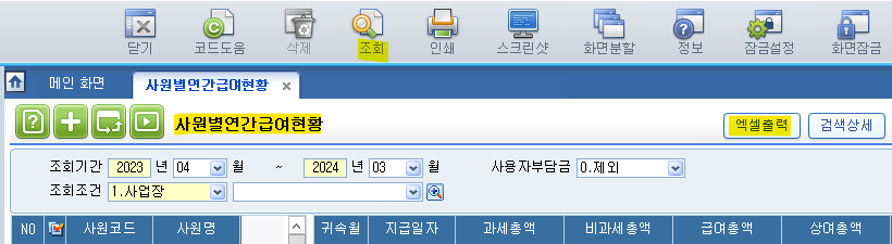 더존아이큐브_사원별_연간급여현황