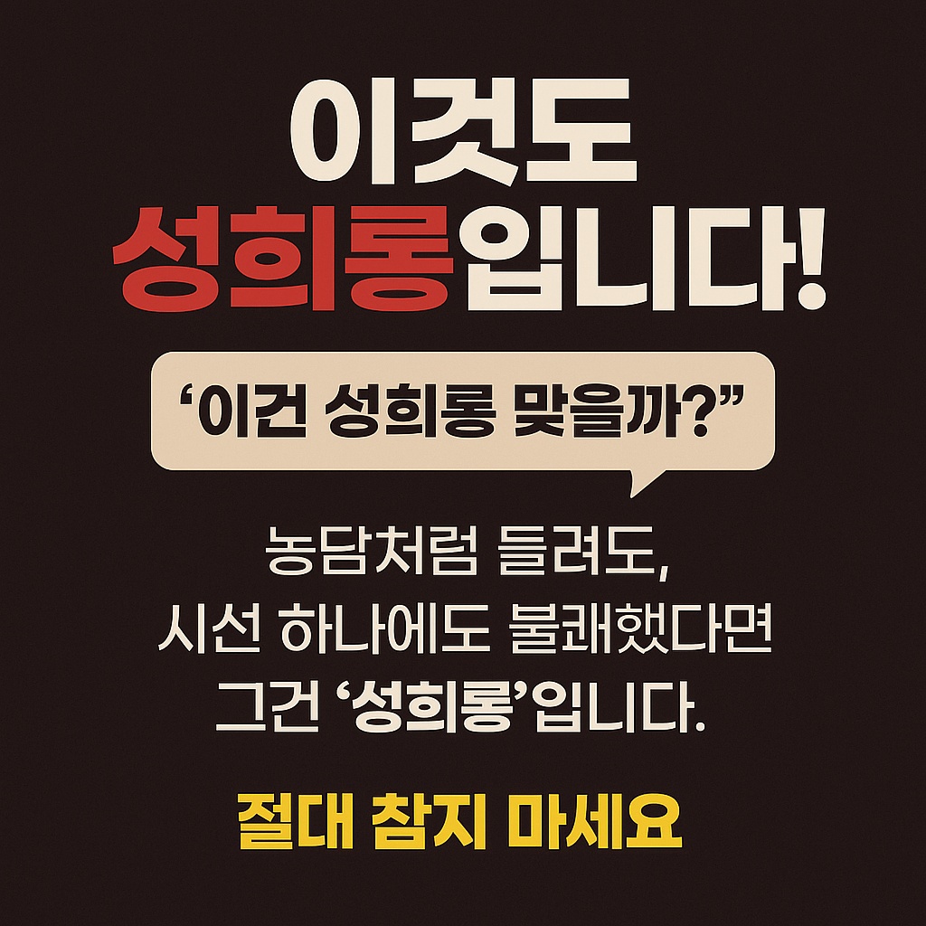 성희롱
