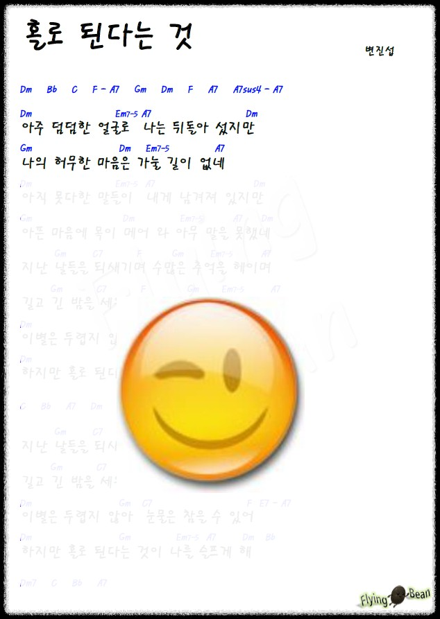 변진섭-홀로-된다는-것-가사-악보