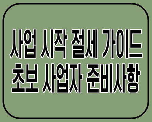 사업 시작하신다면 절세 가이드 확인하세요 초보 사업자 준비사항