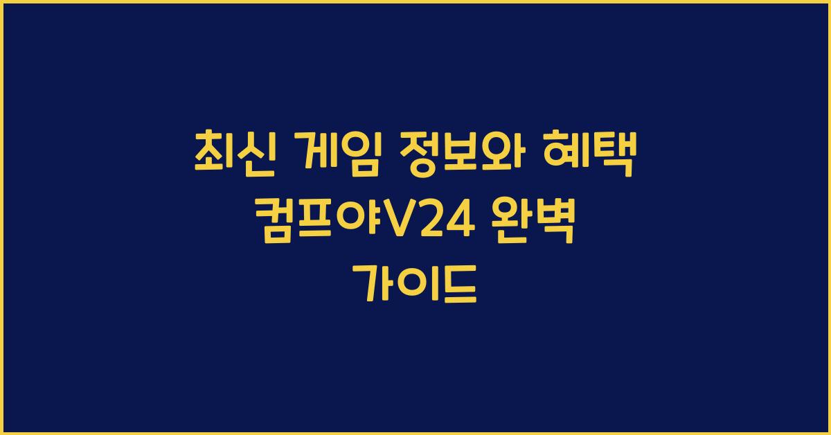 컴프야v24