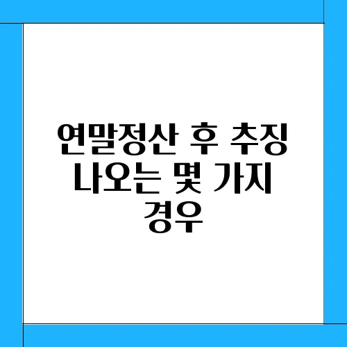 연말정산 후 추징 나오는 몇 가지 경우