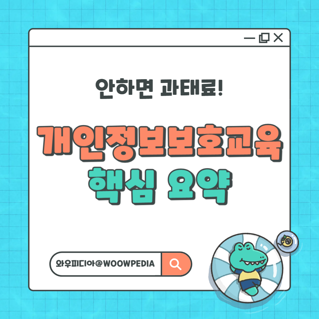 안하면 과태료! 개인정보보호교육 핵심요약