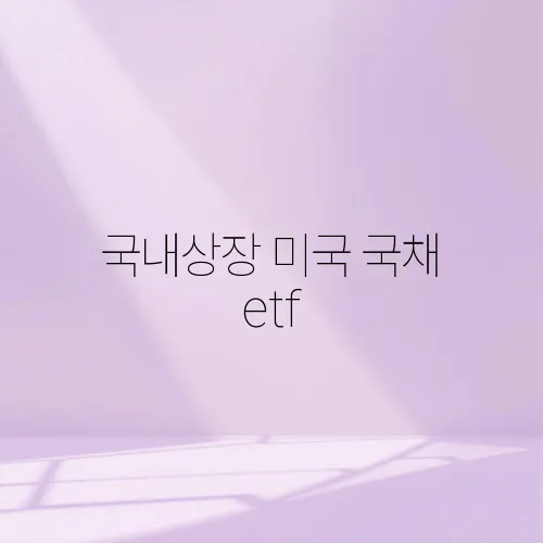 국내상장 미국 국채 etf