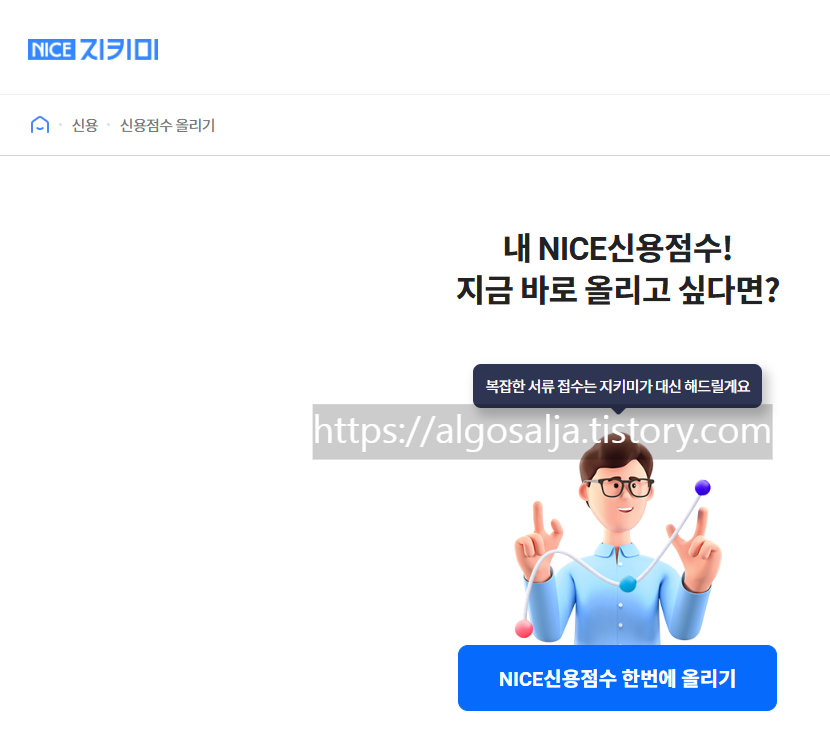 NICE평가정보㈜ 나이스지키미 상세페이지