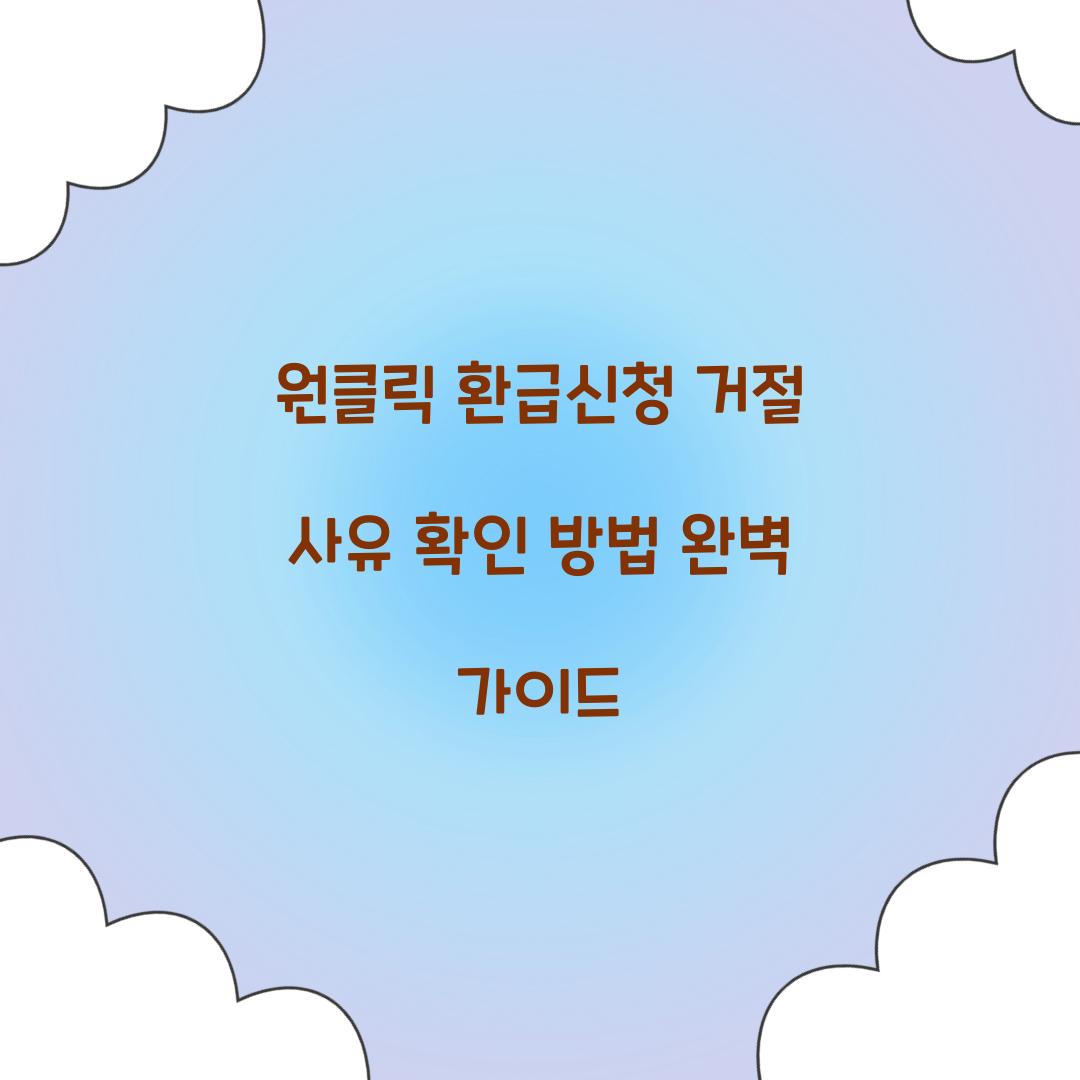 원클릭 환급신청 거절 사유 확인 방법