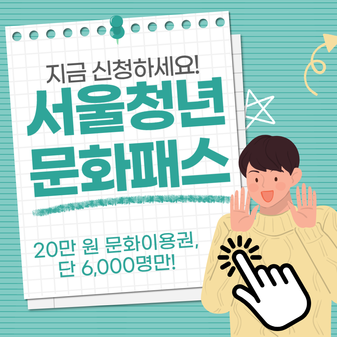 서울청년문화패스