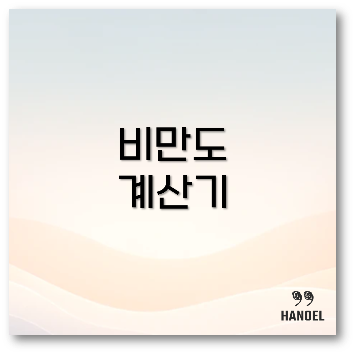 비만도 계산기