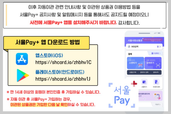 서울PAY+제로페이 서울상품권이관행사및 서울PAY 가입방법