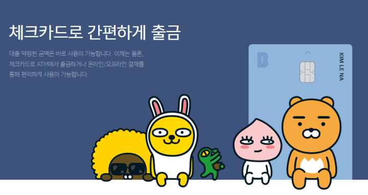 카카오뱅크비상금대출-체크카드출금가능