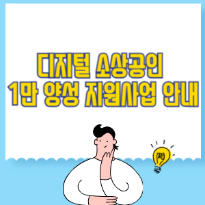 2025 디지털 소상공인 1만 양성 지원사업 안내