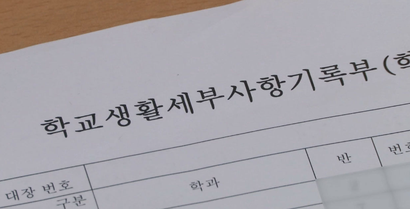 생활기록부