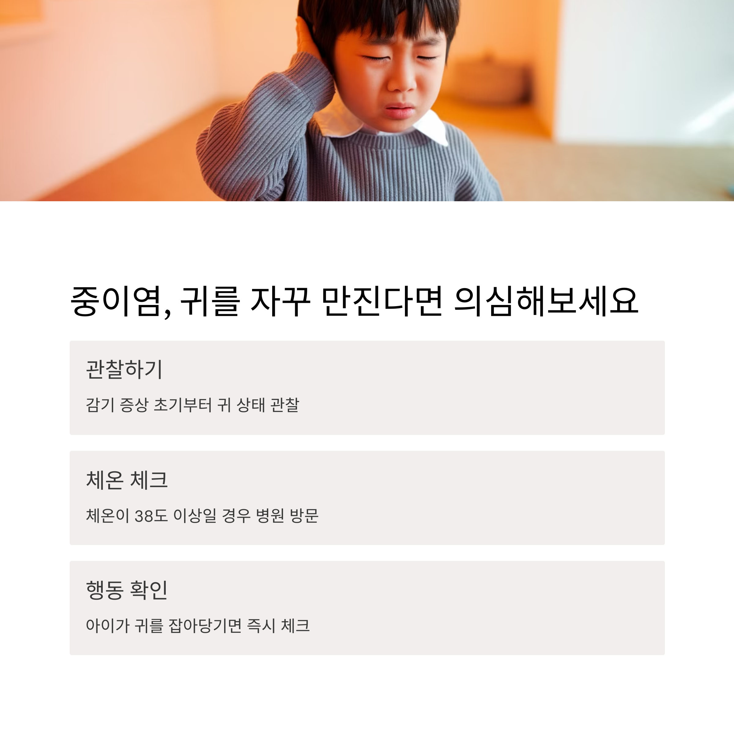 귀 통증과 고열은 중이염 신호