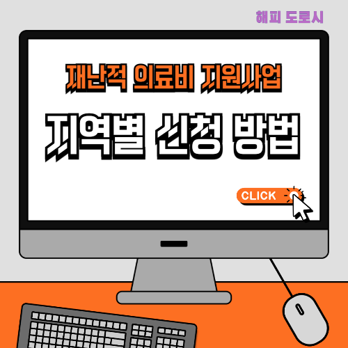 재난적 의료비 지원사업 지역별 신청 방법