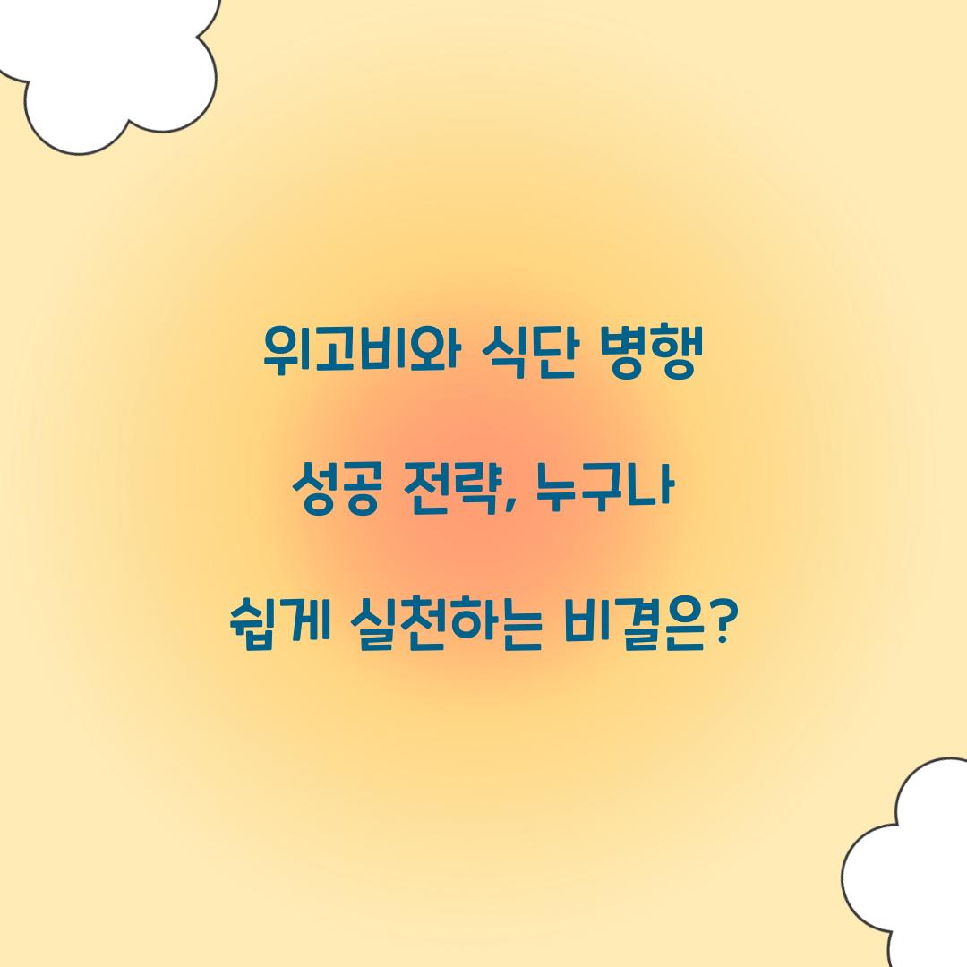위고비와 식단 병행 성공 전략