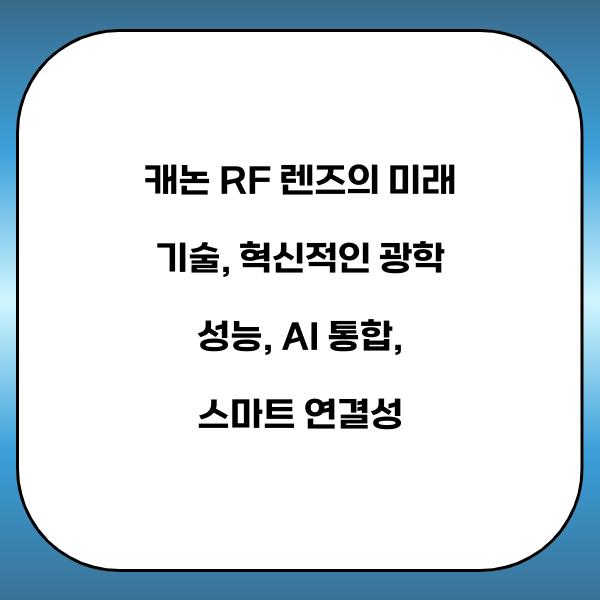 캐논 RF 렌즈의 미래 기술