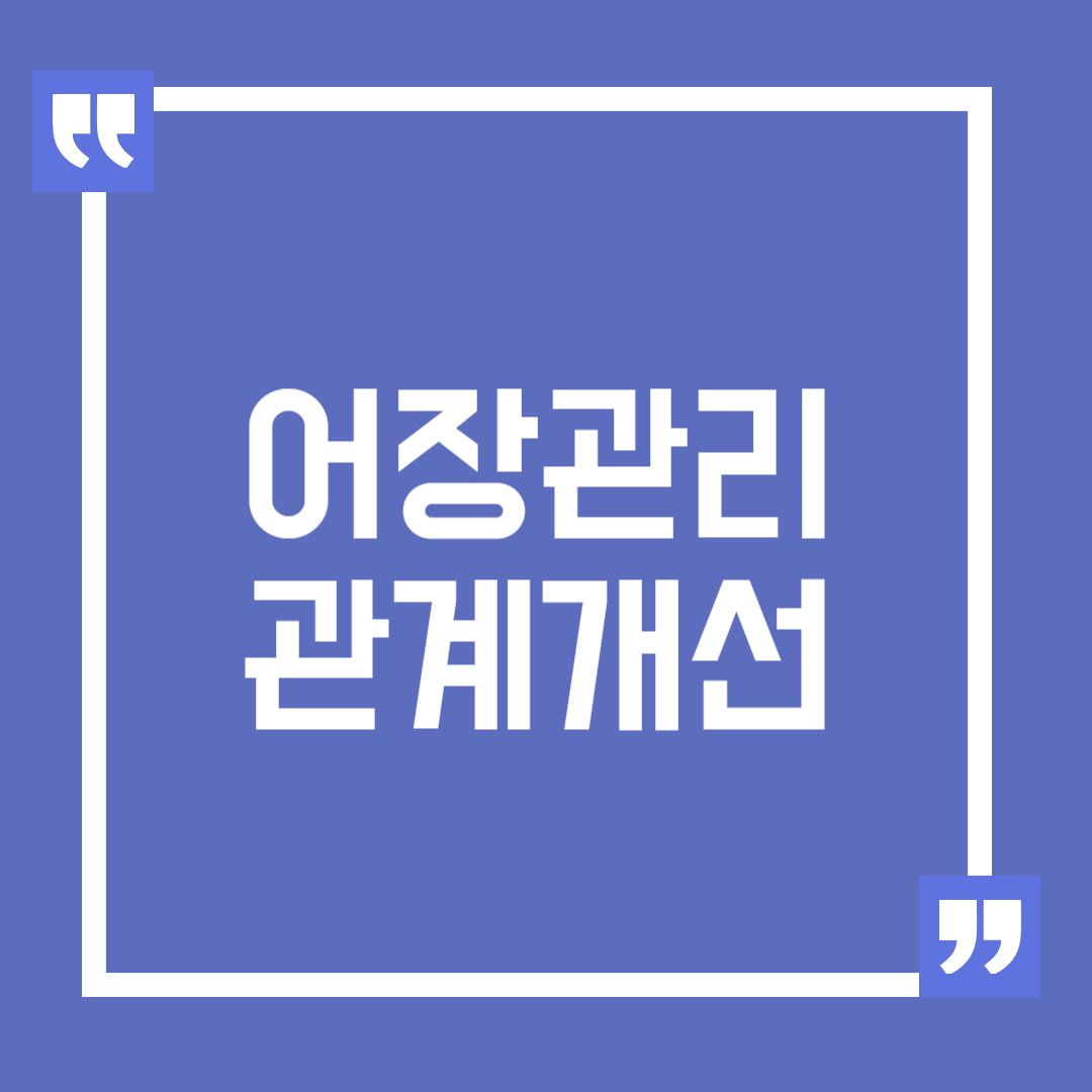 어장 관리에서 벗어나는 방법