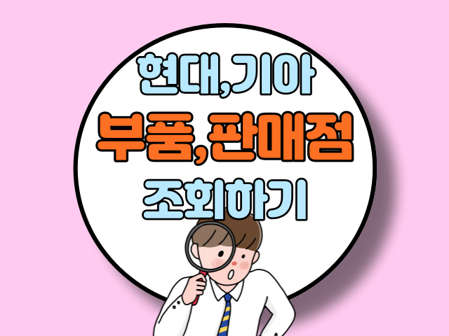 현대자동차, 기아자동차 부품조회 총정리