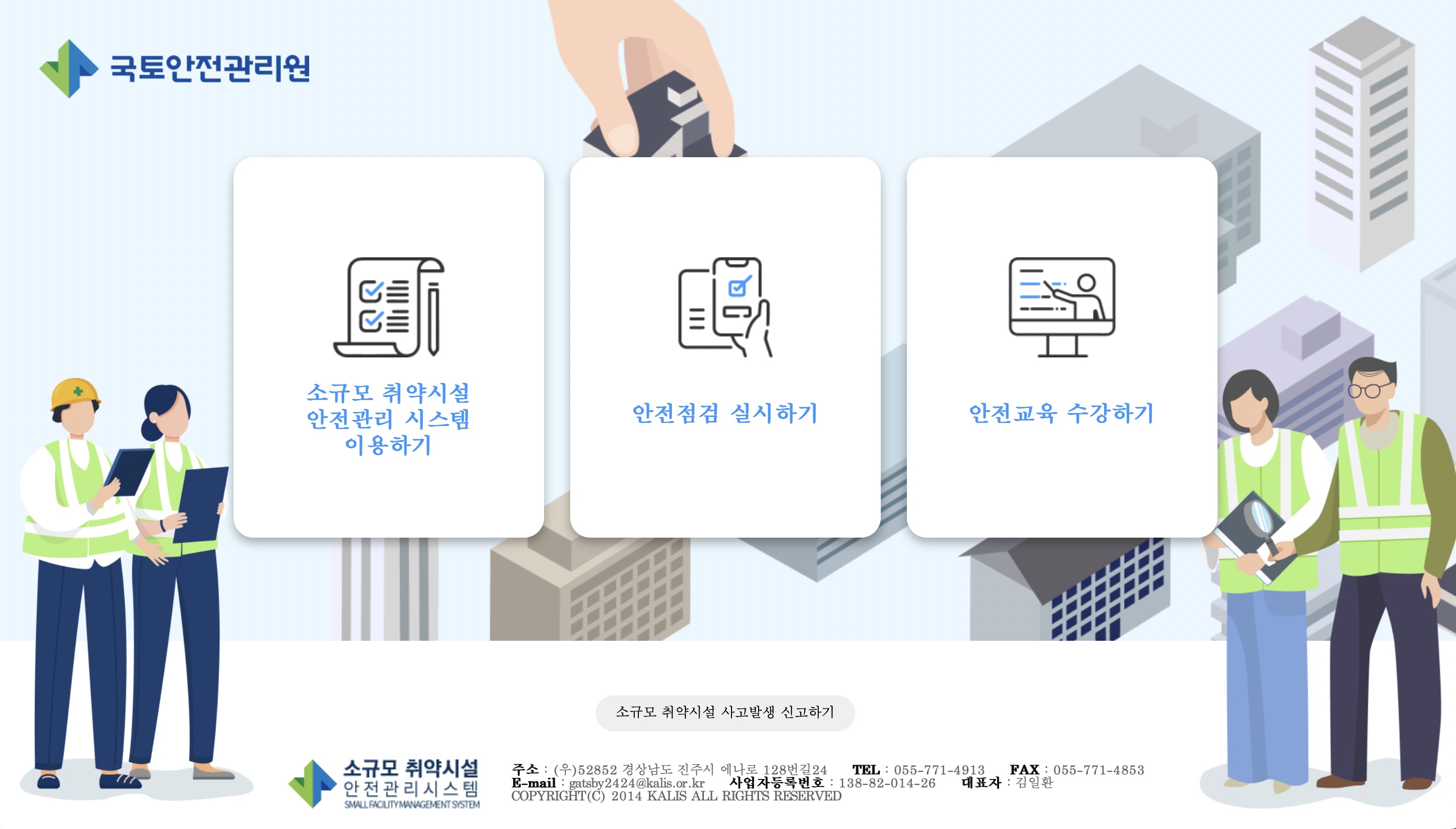 국토안전관리원 소규모 취약시설 안전관리 시스템 (www.sfms.or.kr)