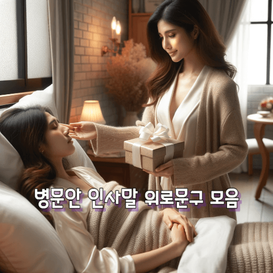 병문안 인사말, 위로 문구 문자 모음