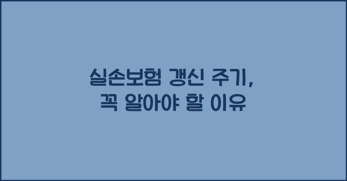 실손보험 갱신 주기