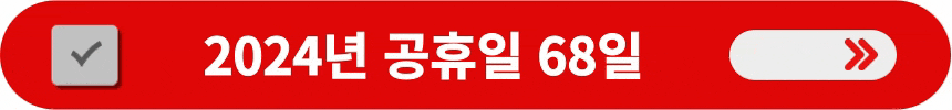 2024년-공휴일-68일-알아보는-방법